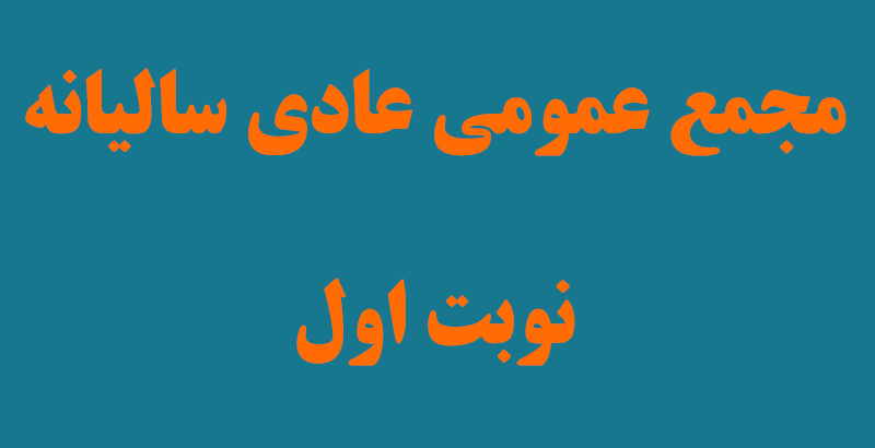 آگهي دعوت مجمع عمومي عادي ساليانه نوبت اول منتهی به 29 اسفند 97