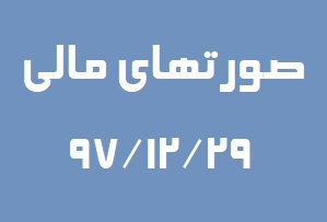 صورتهای مالی منتهی به 97/12/29