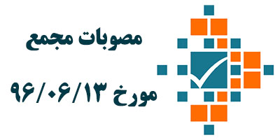 مصوبات مجمع عمومی سالیانه مورخ 96/06/13