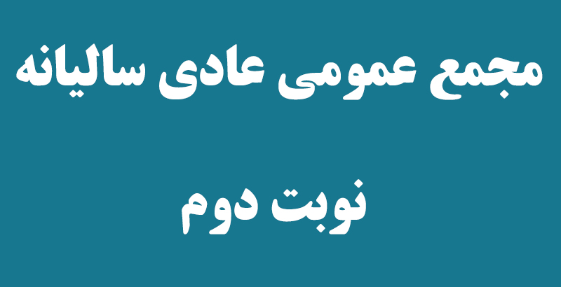 آگهي دعوت مجمع عمومي عادي ساليانه نوبت دوم منتهی به 29 اسفند 97