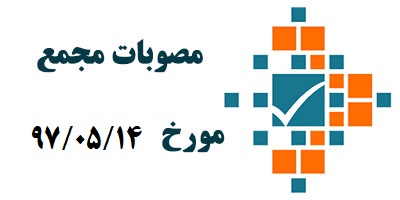 مصوبات مجمع عمومی عادی سالیانه (نوبت دوم) مورخ 97/05/14