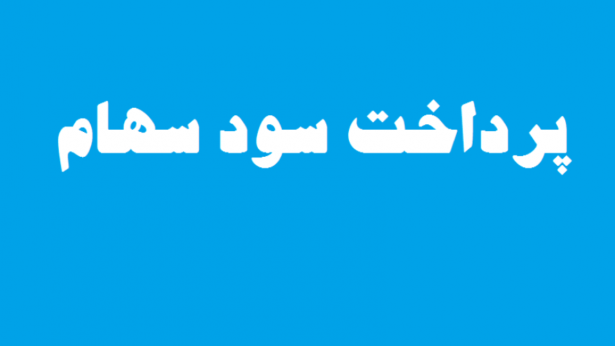 واریز سود سهام سال 1396