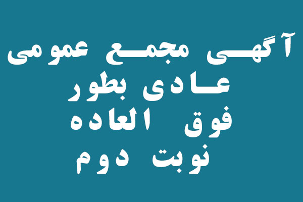 آگهي دعوت مجمع عمومي عادي بطور فوق العاده  نوبت دوم 