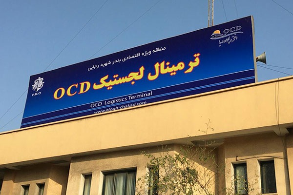 ترمینال لجستیکی OCD