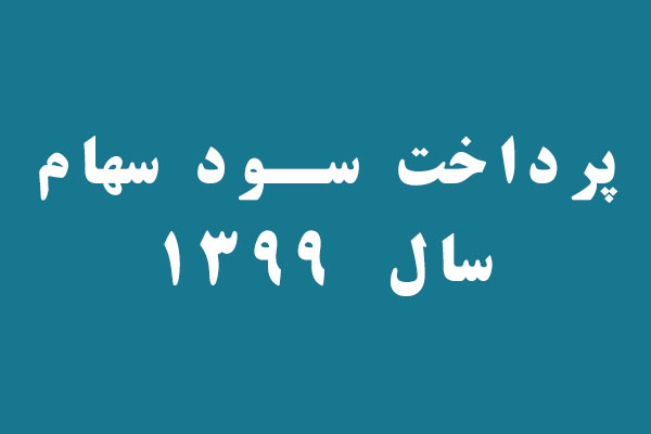 پرداخت سود سهام عملکرد سال  1399