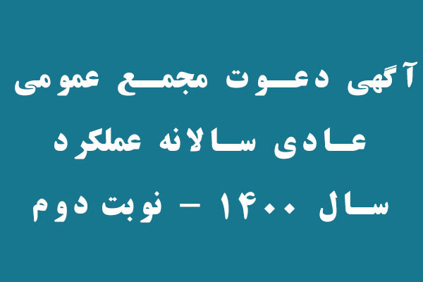 آگهي دعوت مجمع عمومي عادي سالانه  نوبت دوم - سال 1400