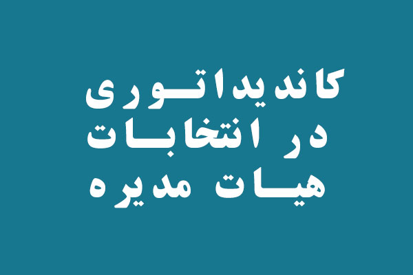 کاندیداتوری در انتخابات هیات مدیره