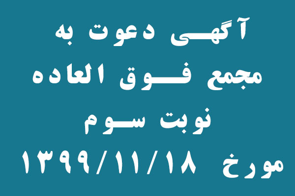 آگهي دعوت مجمع عمومي فوق العاده  نوبت سوم 