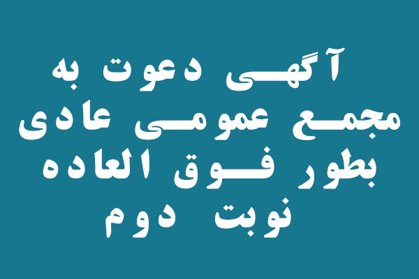 مجمع عمومي عادی بطور فوق العاده  نوبت دوم مورخ 1401/11/10