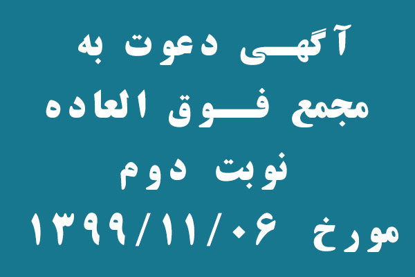 آگهي دعوت مجمع عمومي فوق العاده  نوبت دوم 