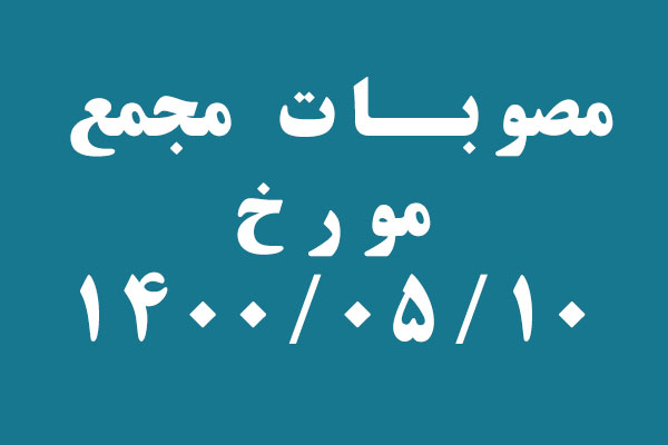 اهم مصوبات مجمع عمومی مورخ 1400/05/10