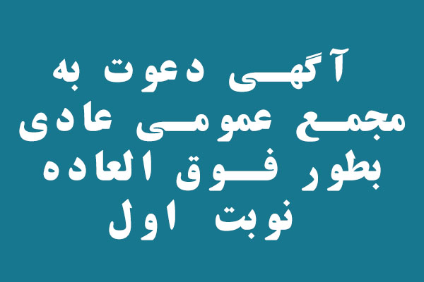 مجمع عمومي عادی بطور فوق العاده  نوبت اول مورخ 1401/10/26