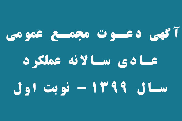  آگهي دعوت مجمع عمومي عادي سالانه عملکرد سال 1399 - نوبت اول 