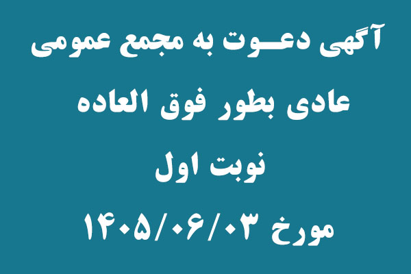 آگهي دعوت به مجمع عمومي عادي بطور فوق العاده( نوبت اول )