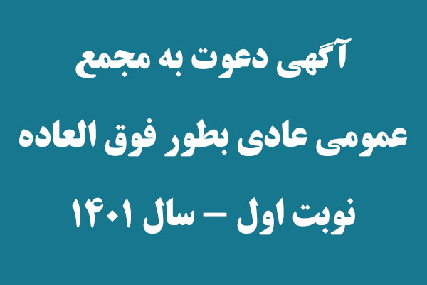 آگهي دعوت به مجمع عمومي عادي بطور فوق العاده نوبت اول