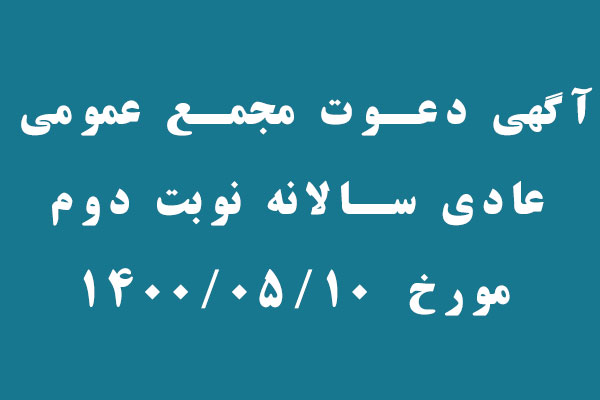  آگهی دعوت مجمع عمومی عادی سالانه  نوبت دوم مورخ 1400/05/10