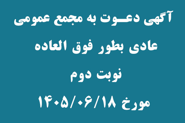 آگهي دعوت به مجمع عمومي عادي بطور فوق العاده( نوبت دوم )
