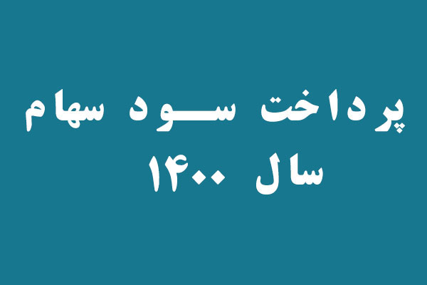 پرداخت سود سهام سال 1400