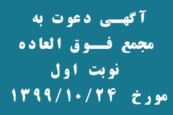 آگهي دعوت مجمع عمومي فوق العاده  نوبت اول 