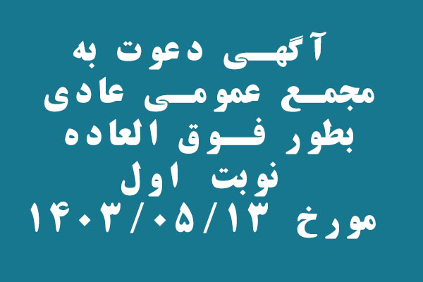 آگهي دعوت به مجمع عمومي عادي بطور فوق العاده( نوبت اول )