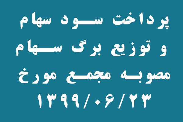 پرداخت سود سهام و توزیع برگ سهام مصوبه مجمع مورخ 1399/06/23