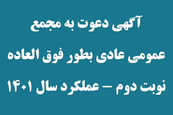آگهي دعوت به مجمع عمومي عادي بطور فوق العاده نوبت دوم