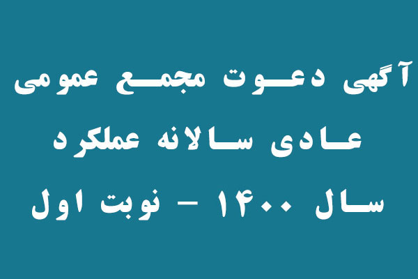 آگهي دعوت مجمع عمومي عادي سالانه  نوبت اول  - سال 1400